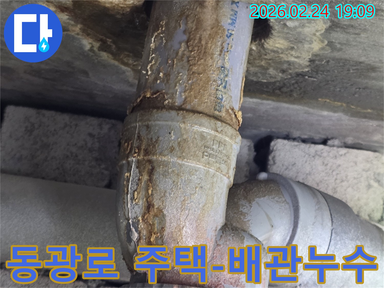 오래된 배관의-연결 부위에서-누수가 발생하여-녹물이-벽면을 타고-흐르는 모습입니다.