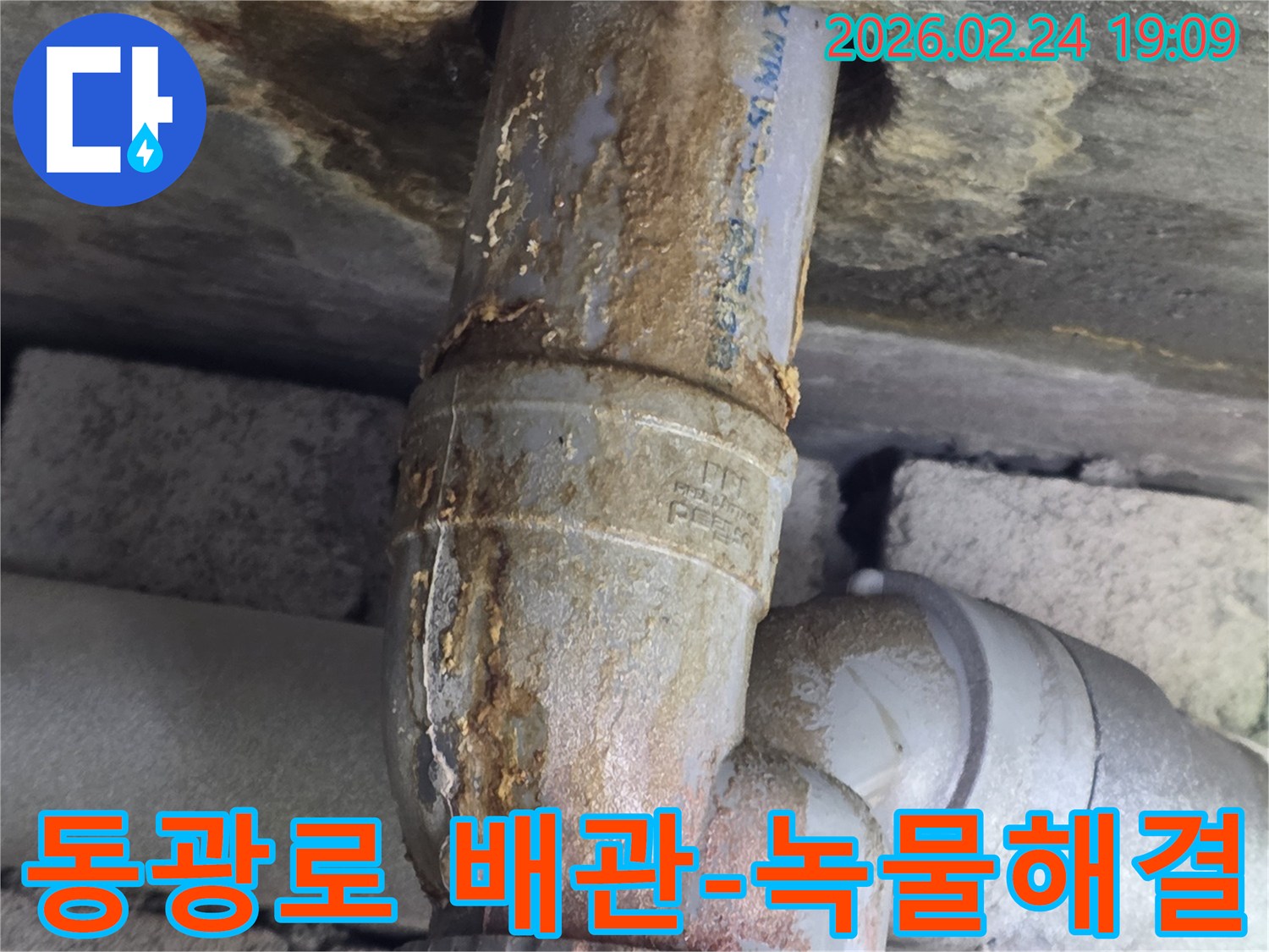 오래된 배관의-연결 부위에서-누수가 발생하여-녹물이-벽면을 타고-흐르는 모습입니다.