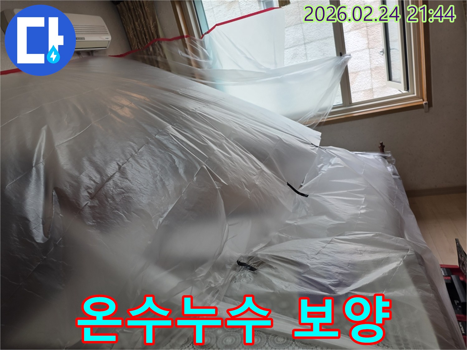 온수 누수 공사를 위해-실내 공간을-안전하게-보호하는-보양-작업입니다