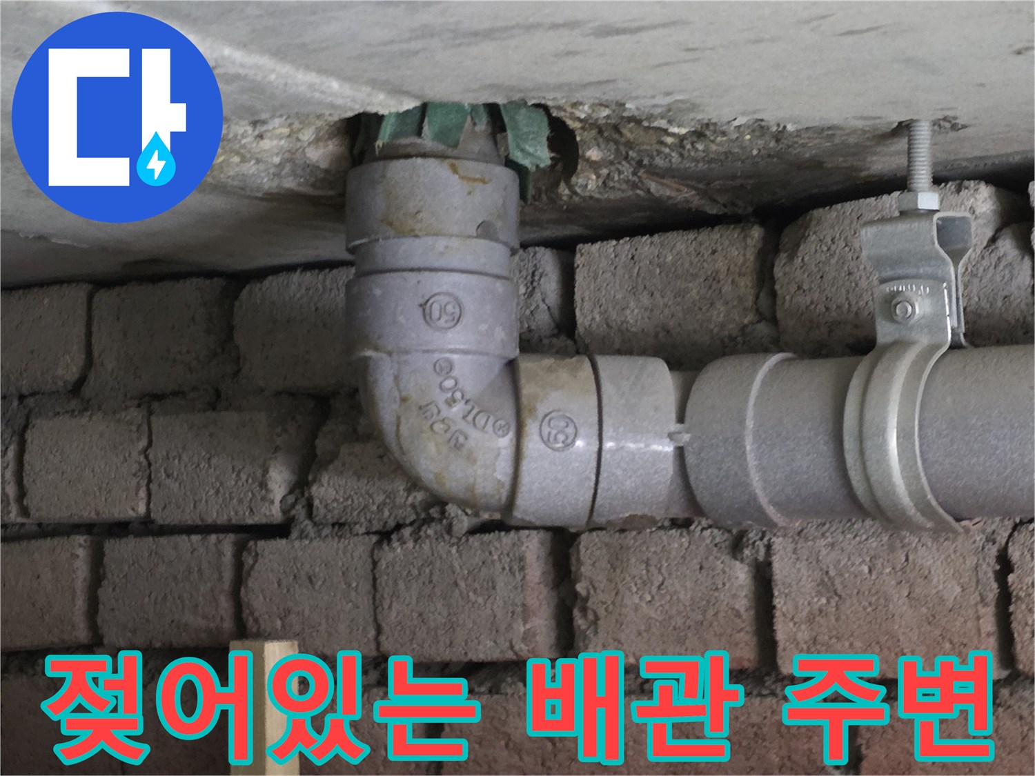 천장 배관 노출부-습기와 부식이 동반된 상태