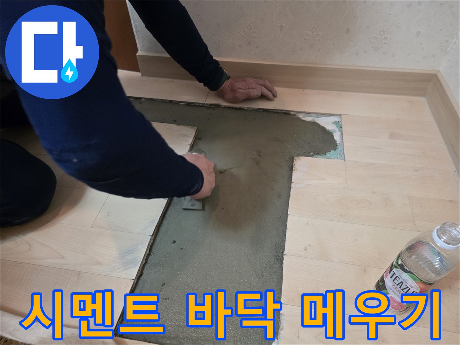 파손된 배관 수리 후 틈새를 시멘트로 채우는 모습