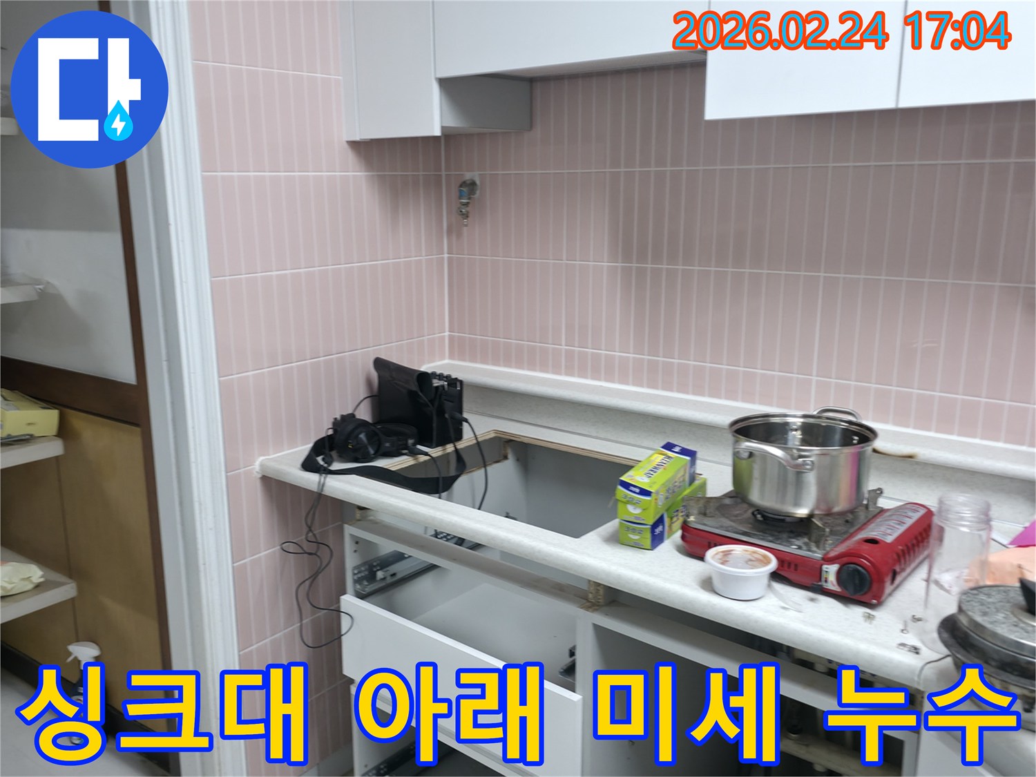 고양시 일산동구 주방 싱크대 아래에서-발생한 미세 누수를-정확하게 탐지하기 위해-준비된 현장입니다.