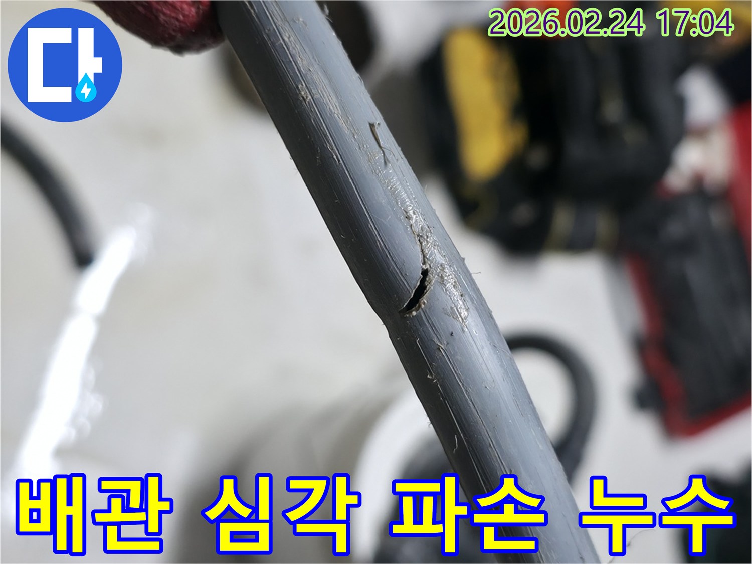 누수의 직접적인 원인이 된-배관의 심각하게 파손된 부분을-가까이서 찍은-현장 사진입니다.