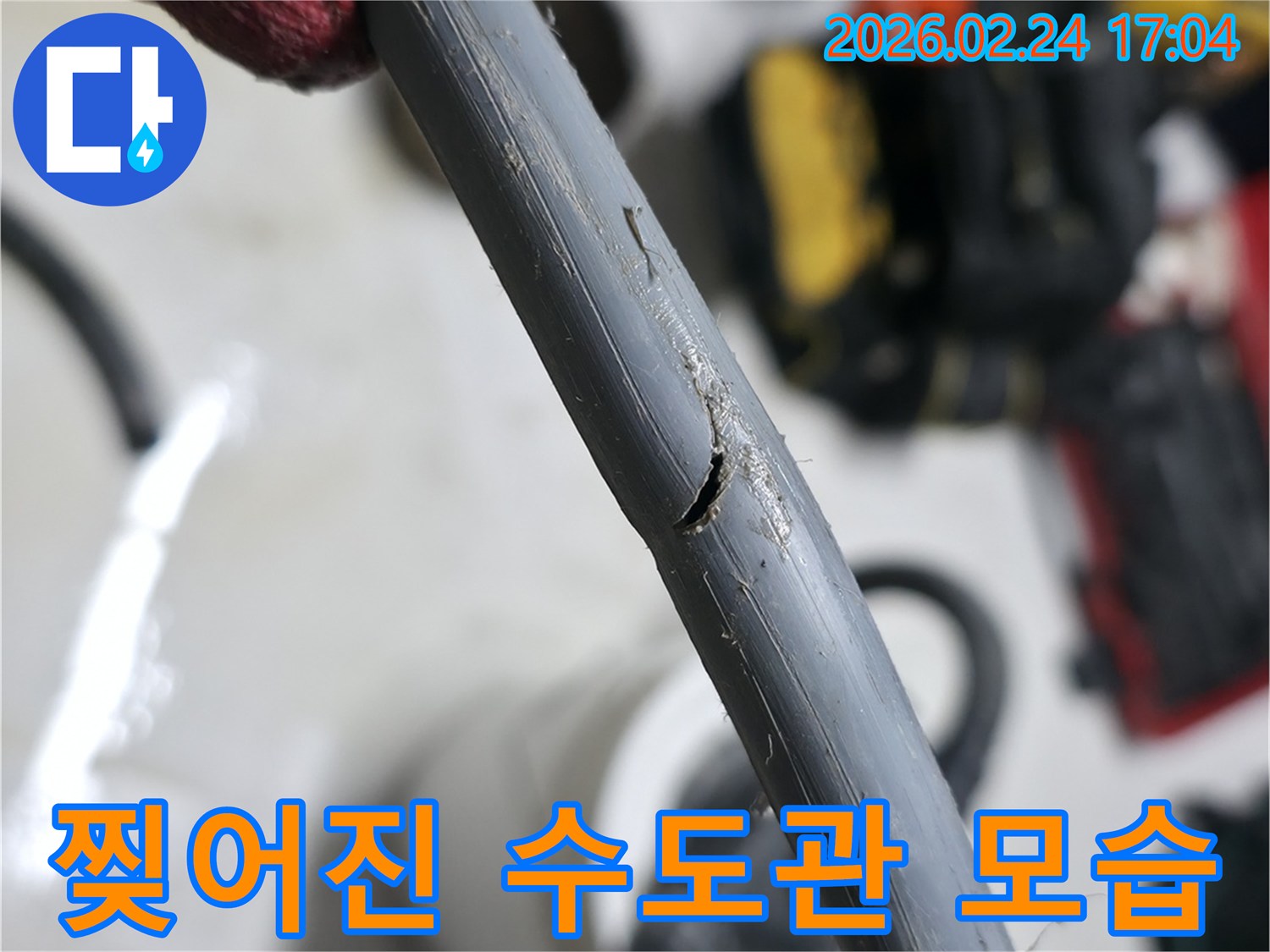 수도관의 심각한 손상으로-누수가 발생한 현장을-보여주는 사진입니다.