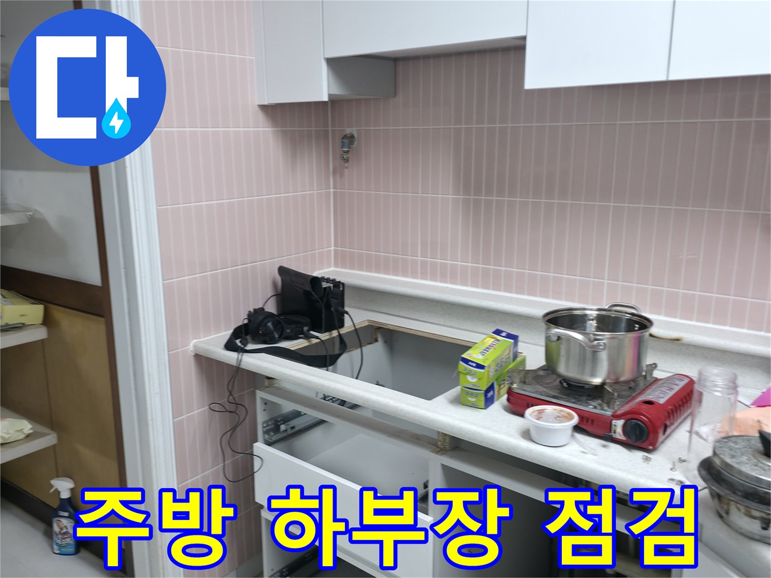 싱크대-내부-배관-연결-상태-및-누수-점검
