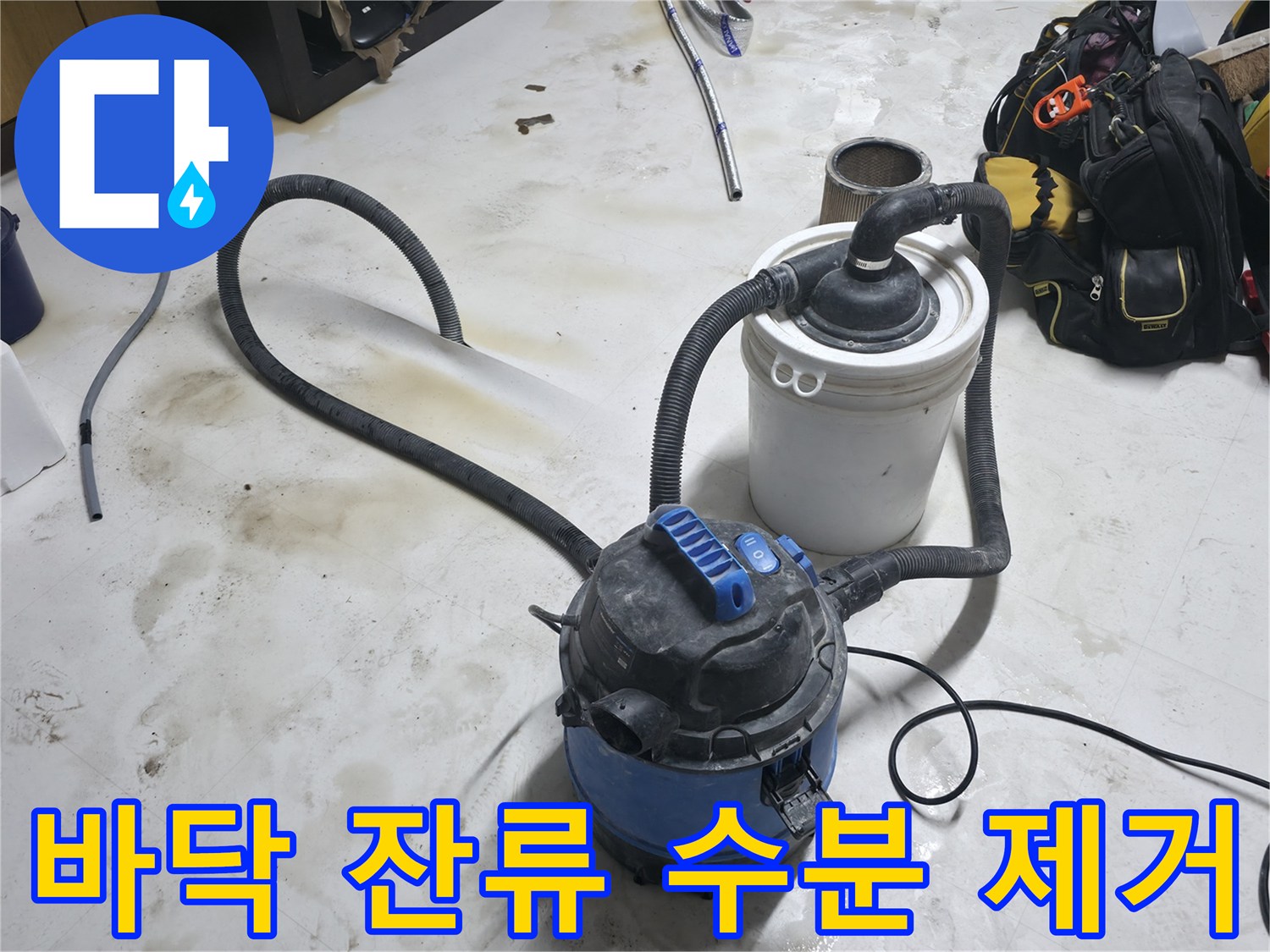 일산-다용도실-누수-사고-현장의-바닥-물기-제거-과정