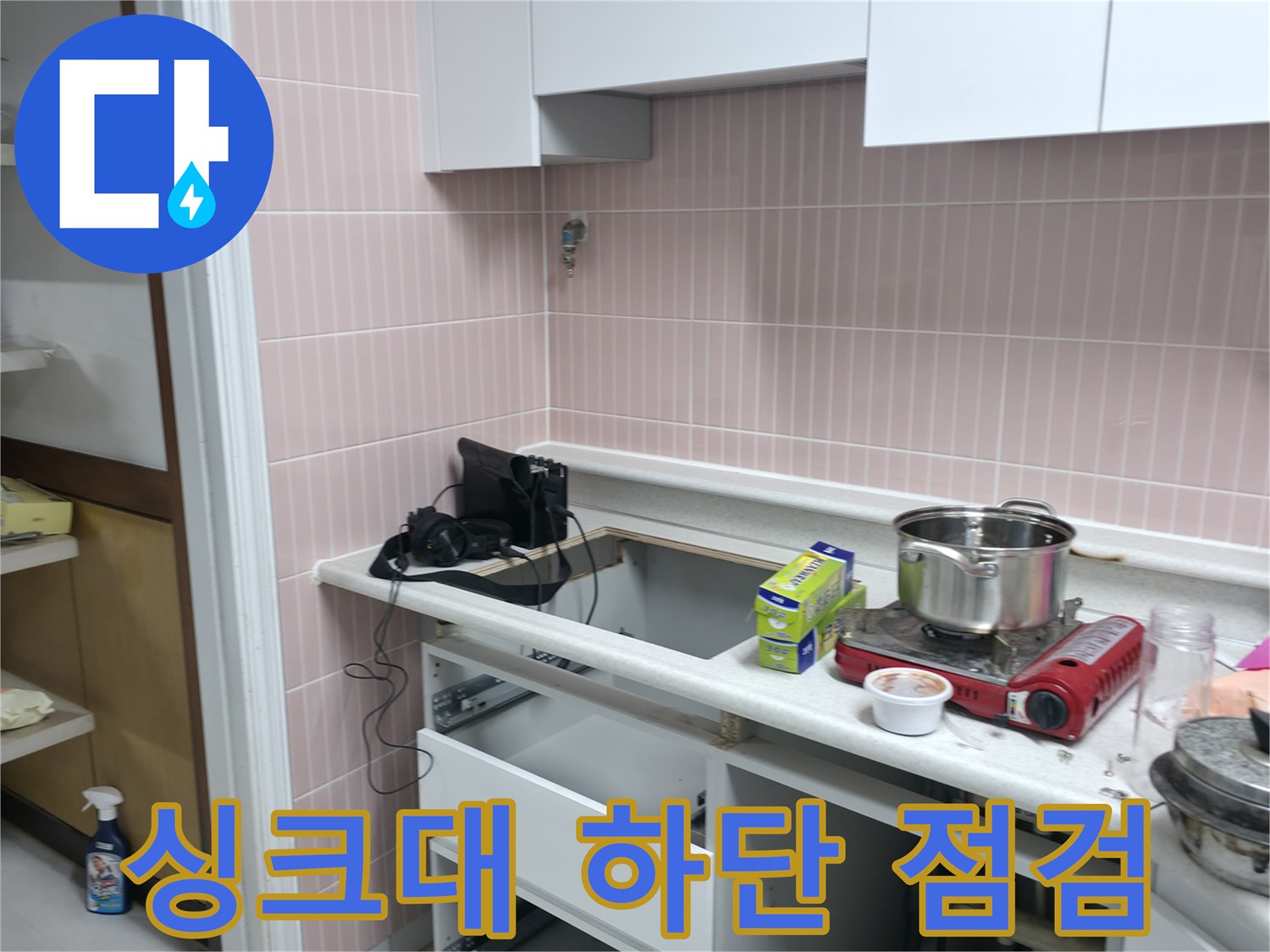 일산동구-주방-싱크대-하부장-내부-누수-상태-확인
