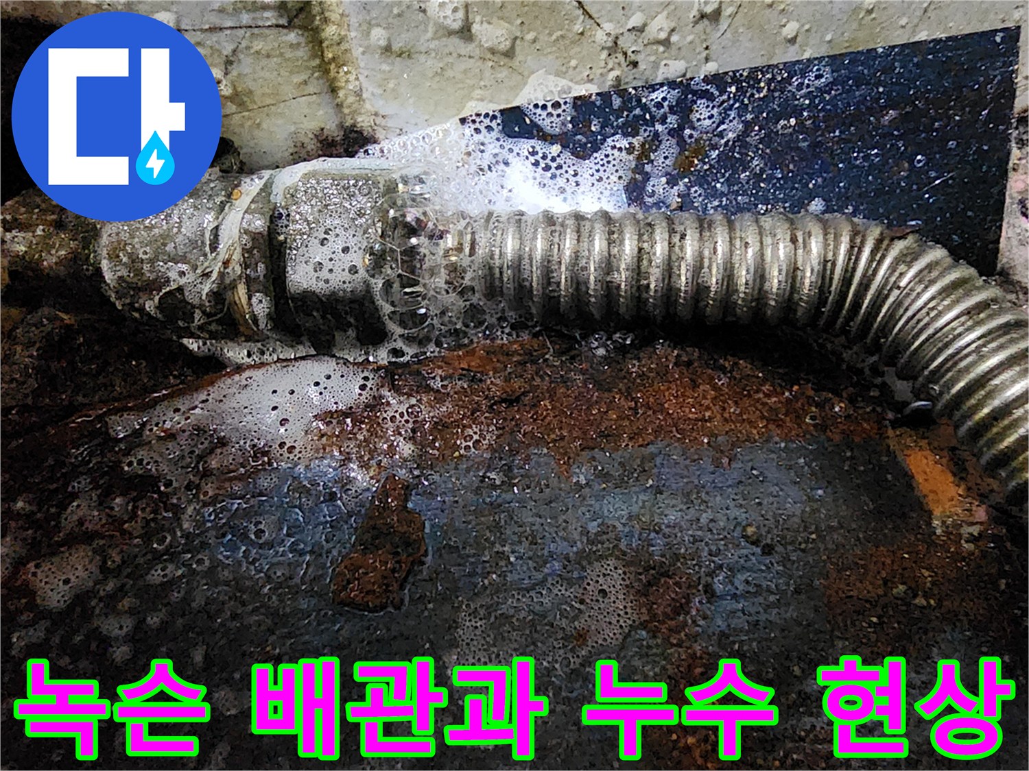 금속 배관의 부식과 물이 새어 나오는 연결 부위