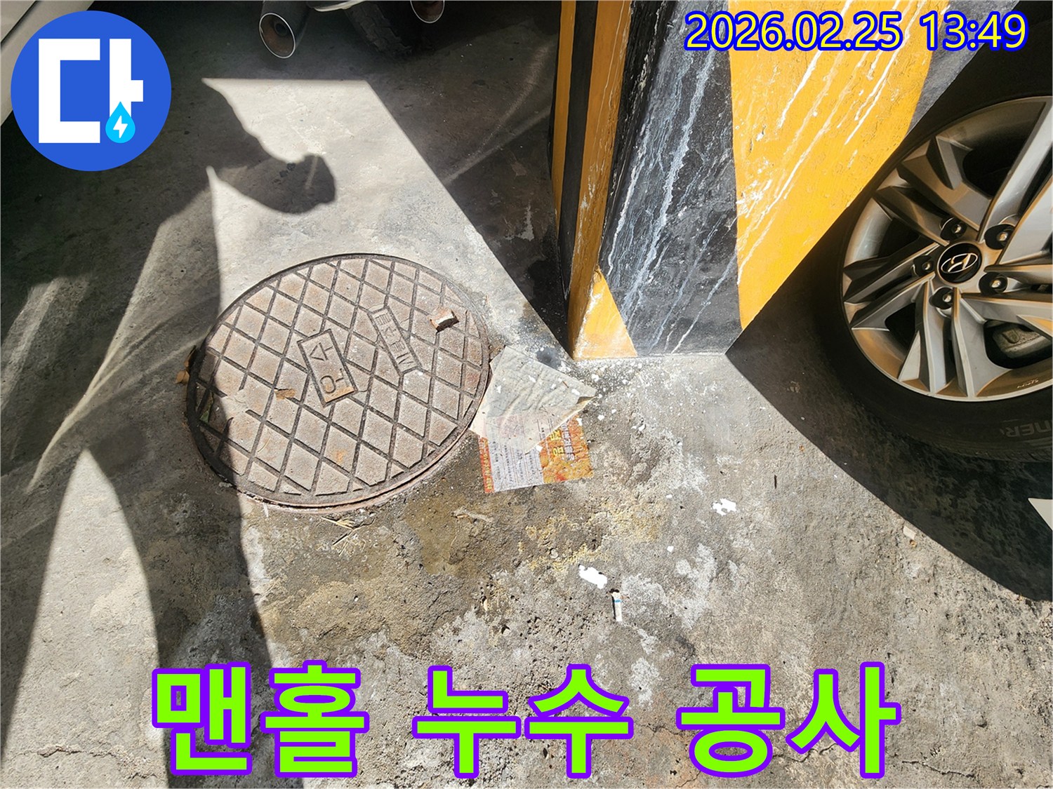 누수 전문가가-맨홀 주변의-지속적인 물기로 인한-바닥 오염 상태를-확인하고 공사를-계획하는 장면