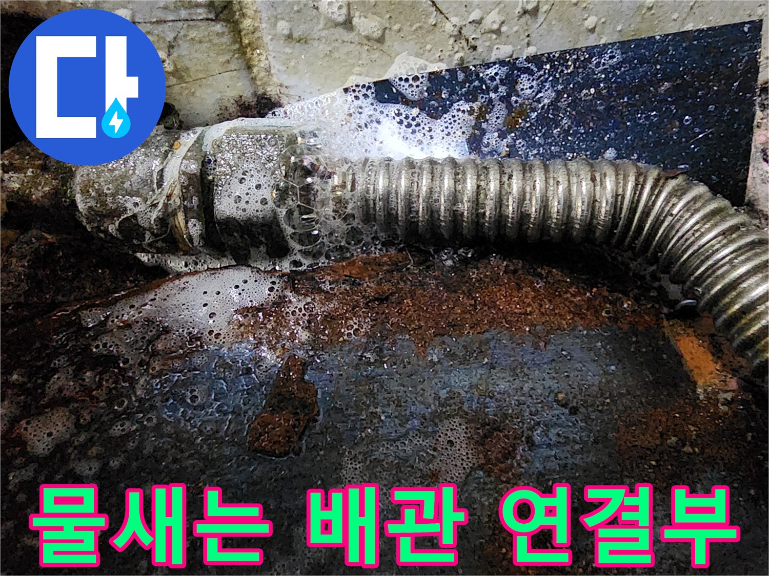 물샘이 진행 중인 부식된 금속 배관 연결 부위