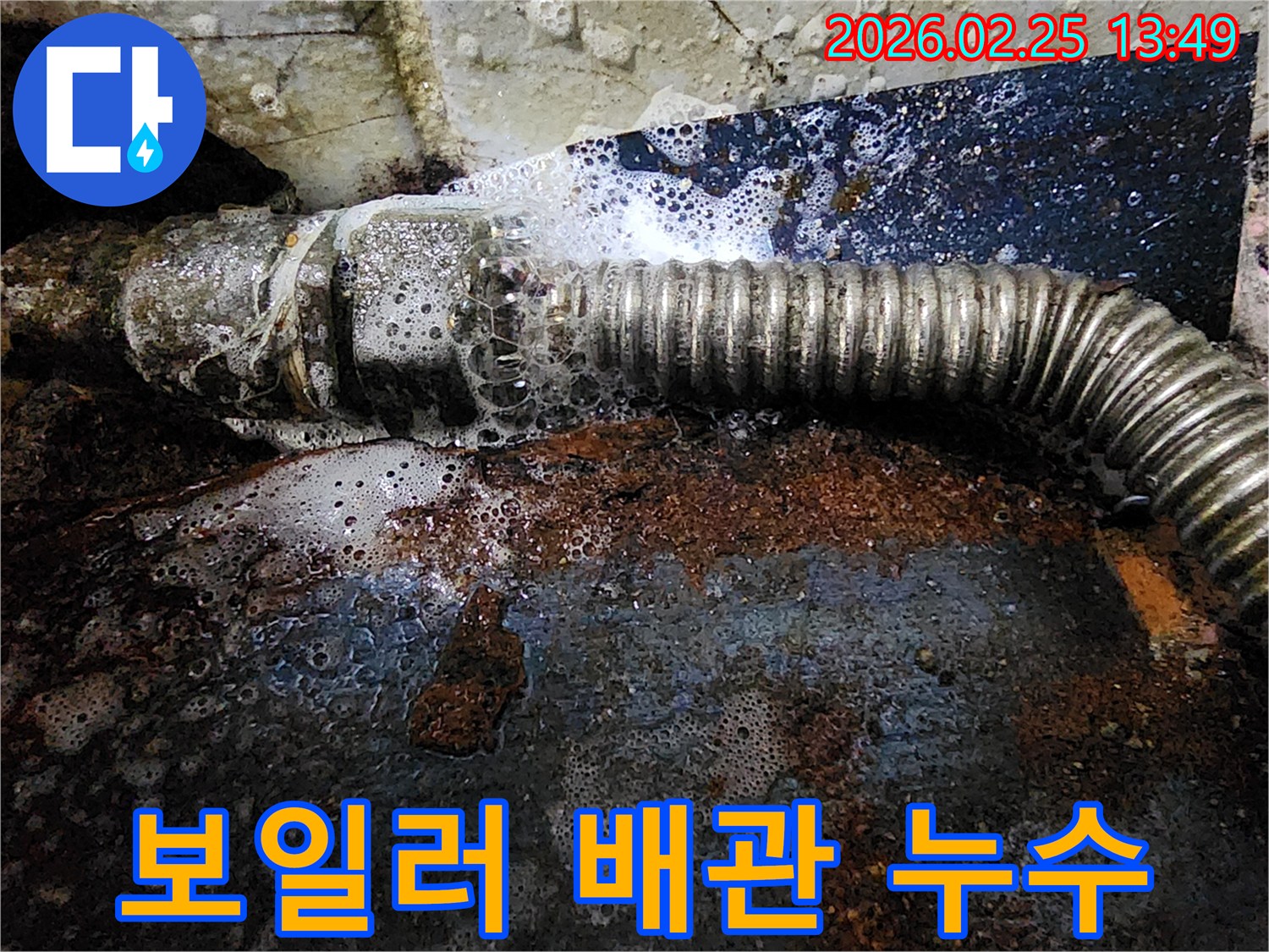 보일러 온수 배관에서-부식으로 인해 물이 새어-거품이 발생하는 모습
