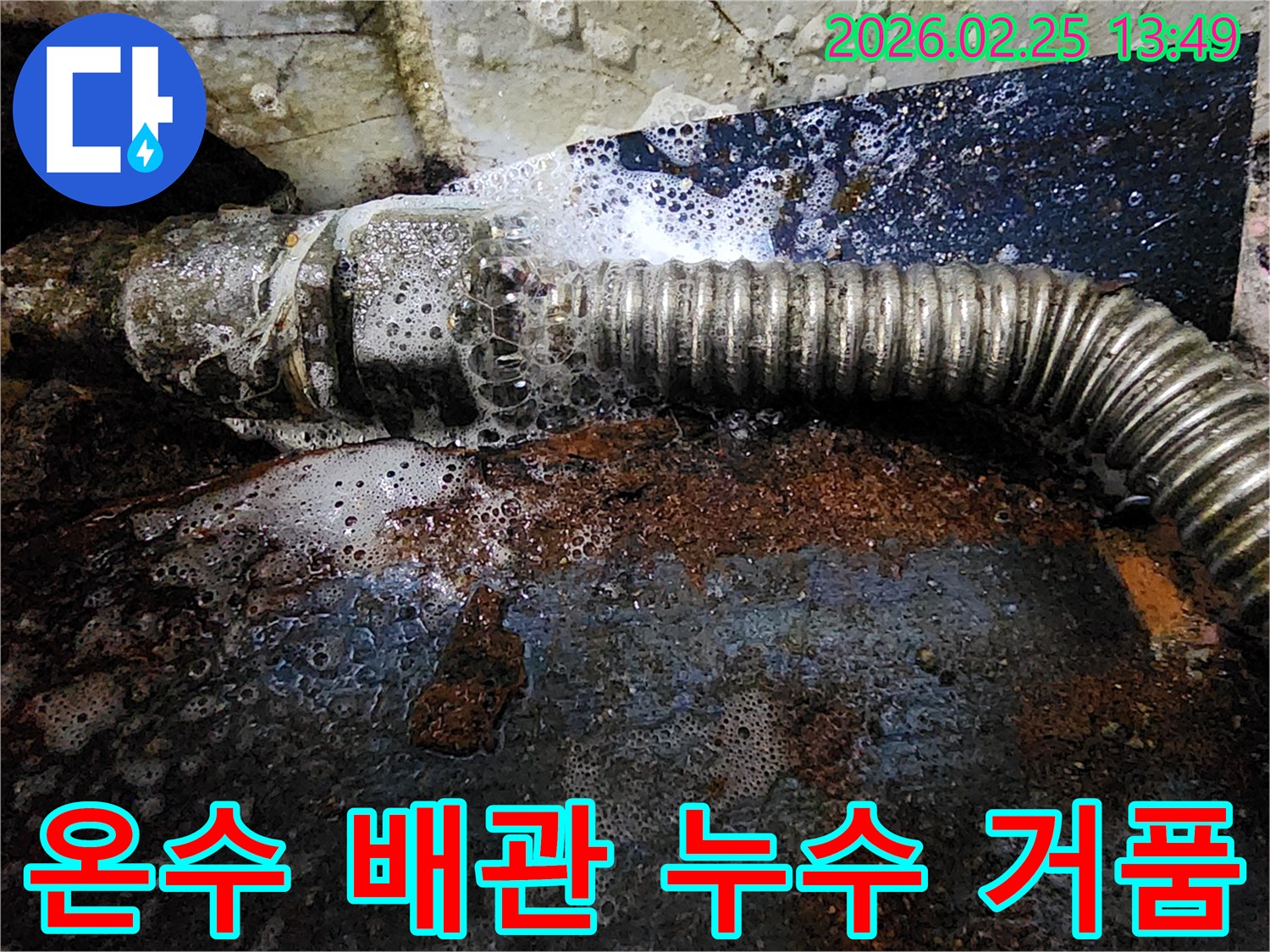 온수 배관의 부식된 부분에서-물이 새어 탐지액과 반응하여-거품이 발생하는-누수 현장