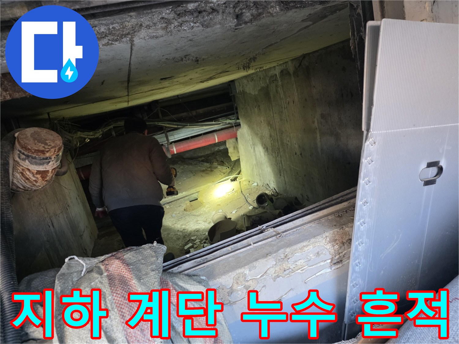 강동구 지하 계단 벽면의 누수 흔적과 오염 상태를 촬영한 사진입니다.