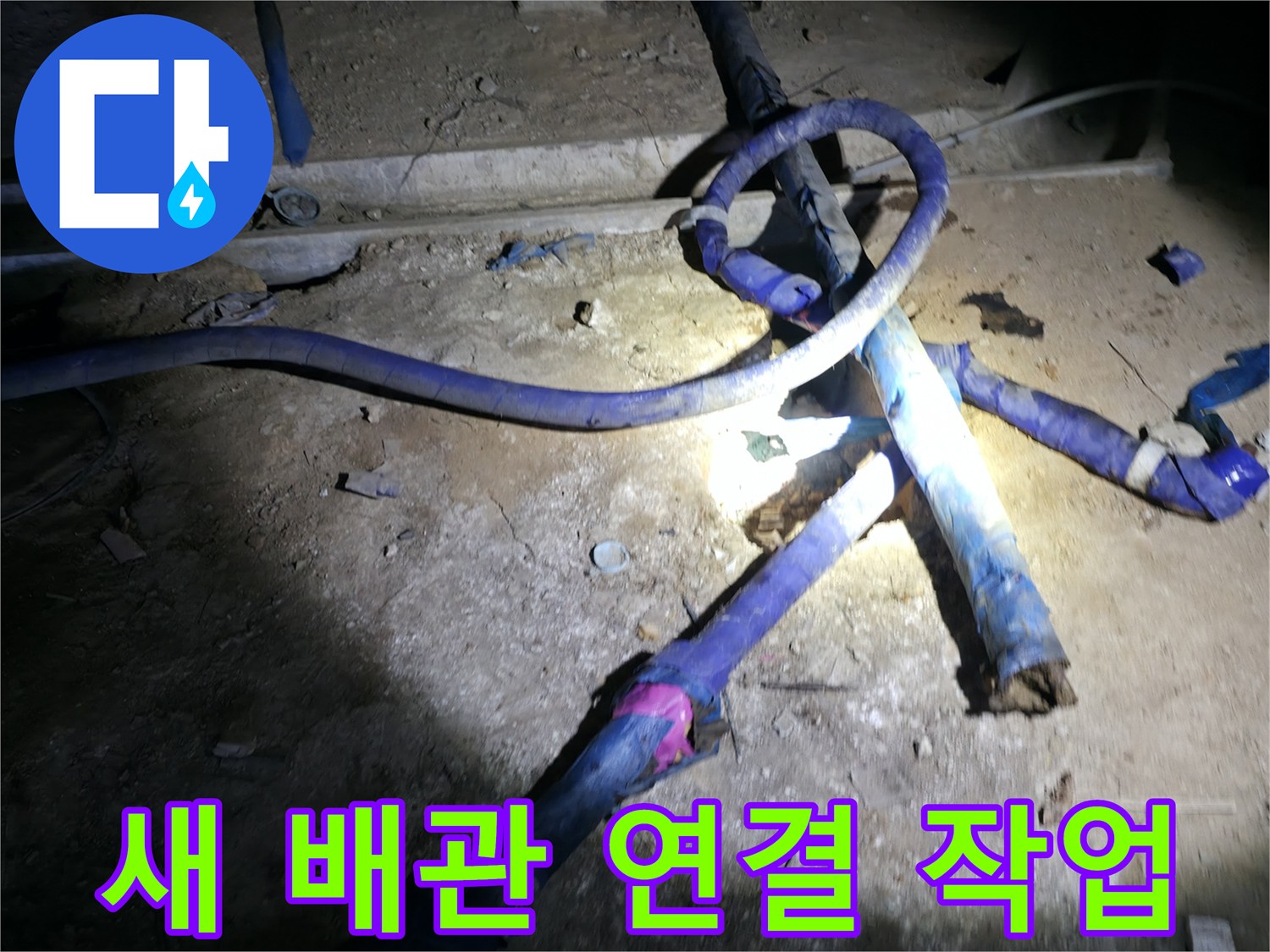 강동구 지하배관-기존 부식된 구간을 떼어내고 새 배관으로 교체하는 중입니다.