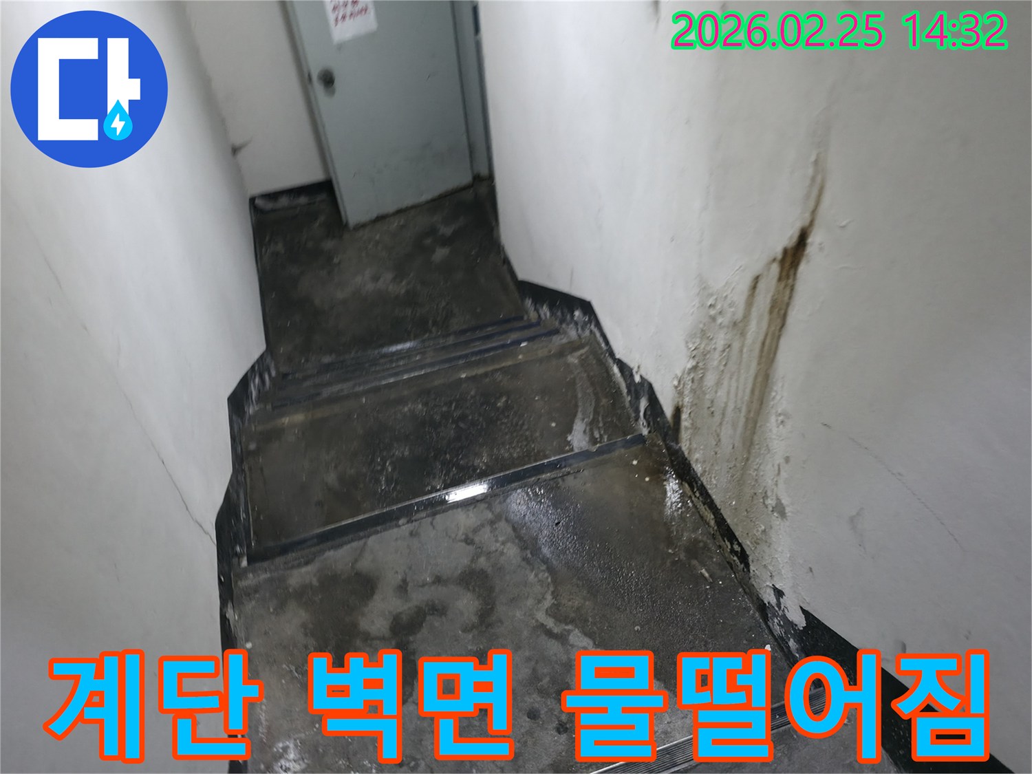 강동구-진황도로-건물-지하-계단-벽에-생긴-누수-자국과-함께-계단-전체가-젖어있는-모습
