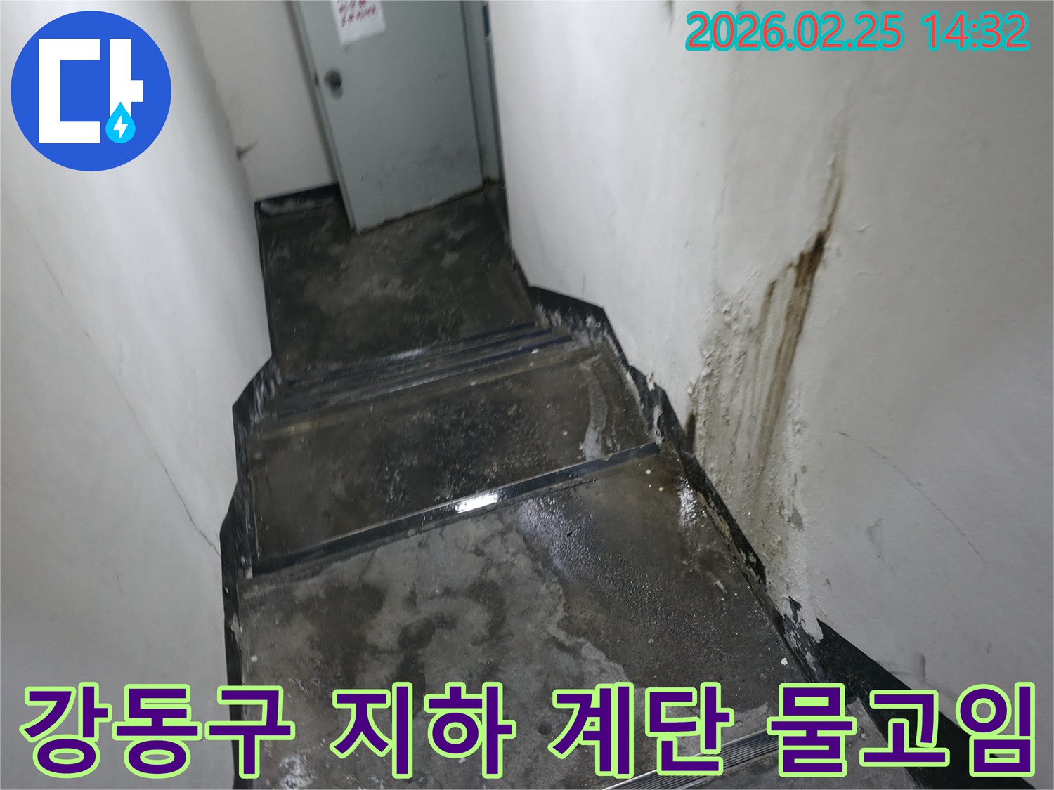 강동구-진황도로-지하-계단-누수-탐지를-위해-방문한-현장에서-촬영된-벽면-물샘-사진