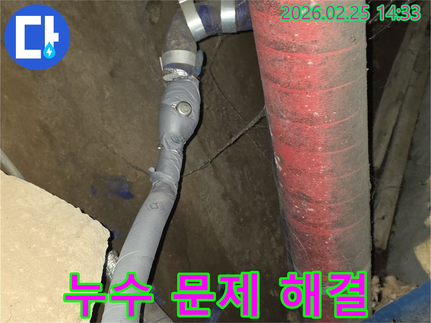 고객님의 불편을 해소하기 위해-누수된 배관을 신속하게 수리하고-마감했습니다.