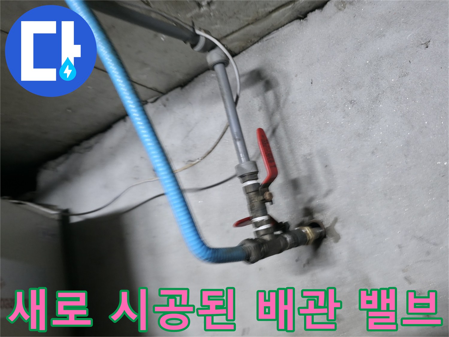 교체 완료된 수도 배관-볼밸브 핸들 부위
