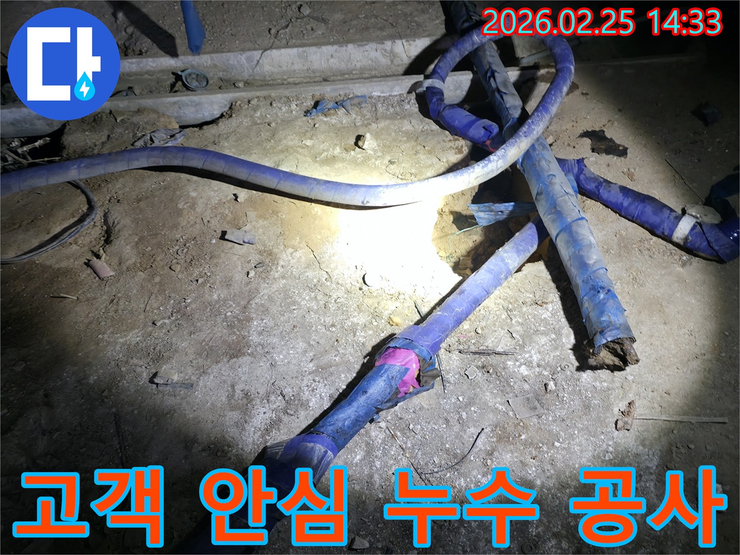 누수 공사 현장에서-고객님의 걱정을 덜어드리기 위해-최선을 다하는-전문가의 모습입니다.