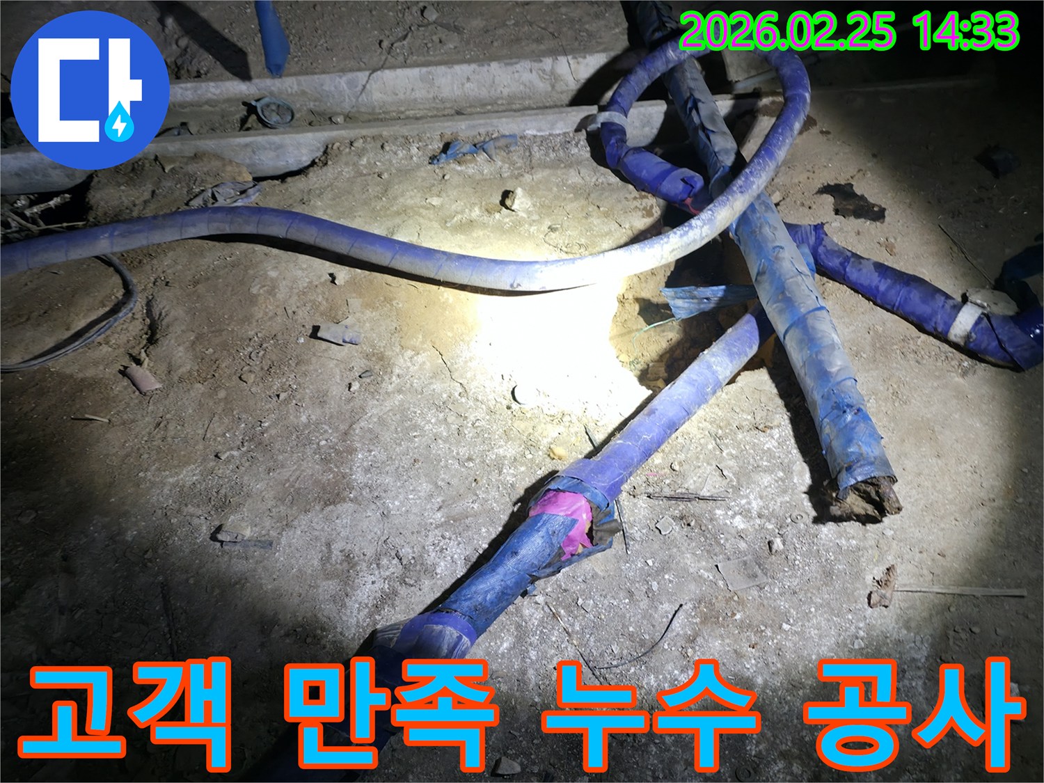 누수 공사 현장에서-고객님의 만족을 위해-최선을 다해 작업하는-전문가의 모습입니다.