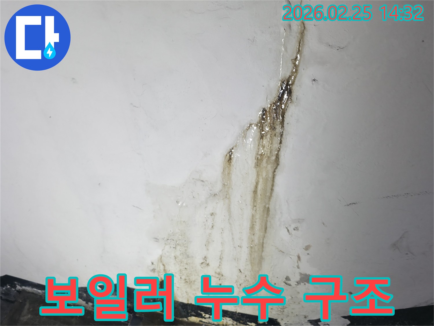 누수로 인해-벽면과-천장 구조에-손상이 우려되는-보일러 누수-현장 사진