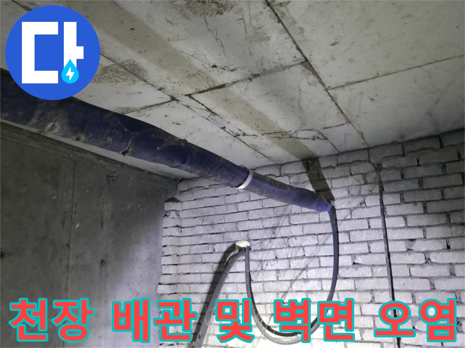 물샘-흔적이-남은-지하-천장-배관과-벽돌-벽체
