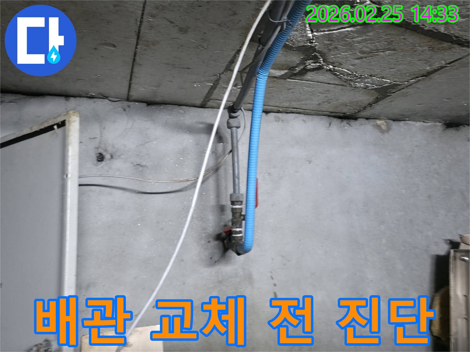 물이 스며들어 젖어있는-천장 배관과 벽면의 모습-교체 전 정밀 진단이 필요한 현장