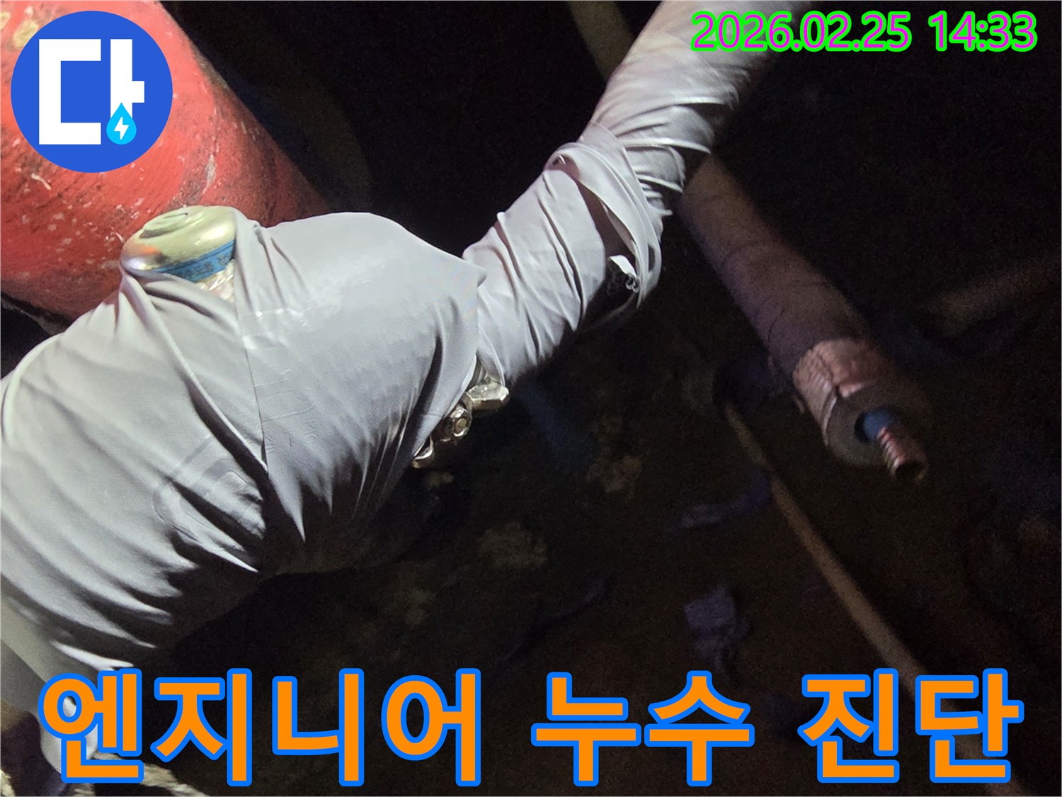 미세-누수-지점을-찾으려고-탐지-장비를-활용하는-작업-과정