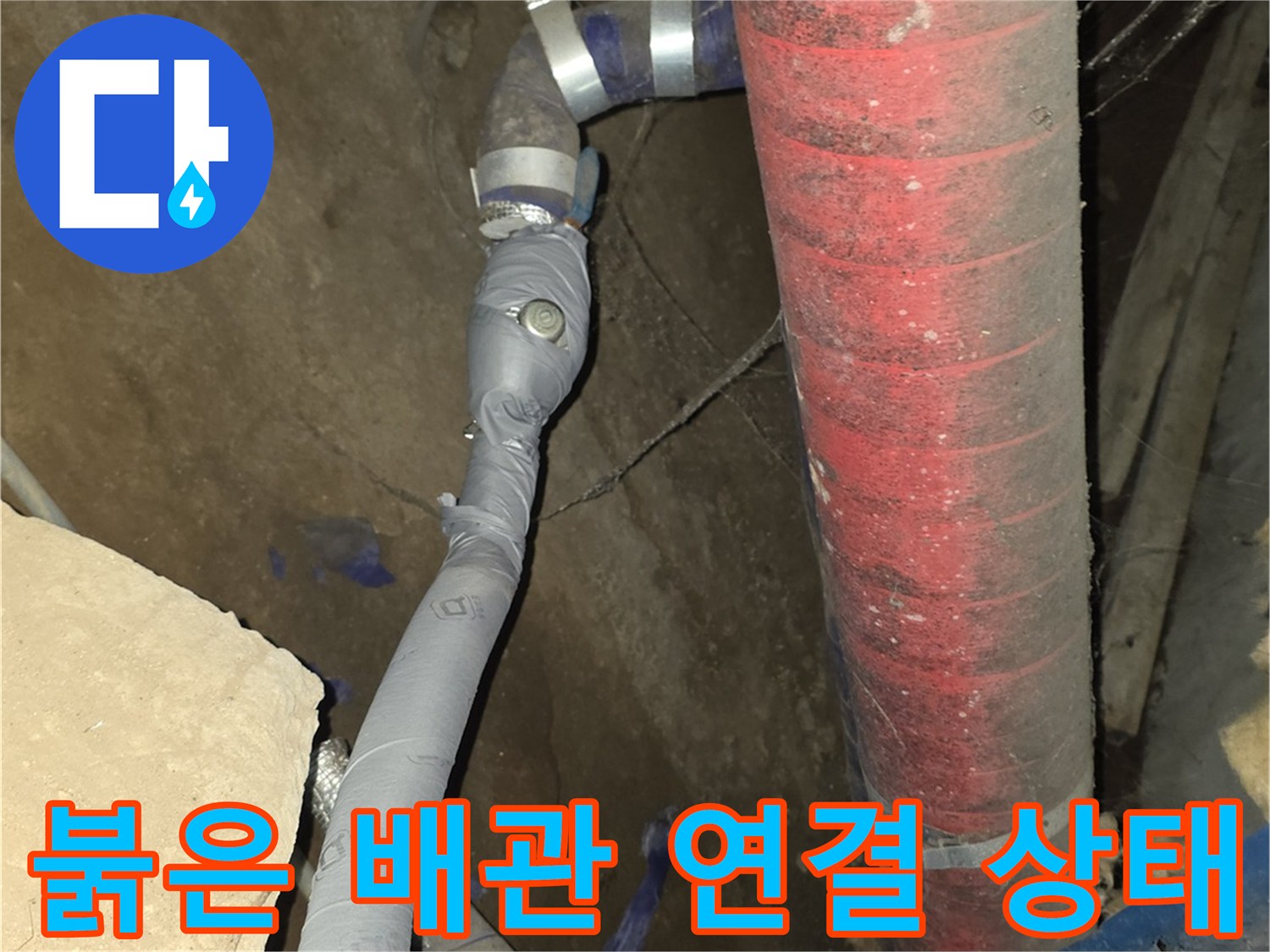 배관 교체 현장-기존 붉은색 보온 배관과 신규 설치된 부속품