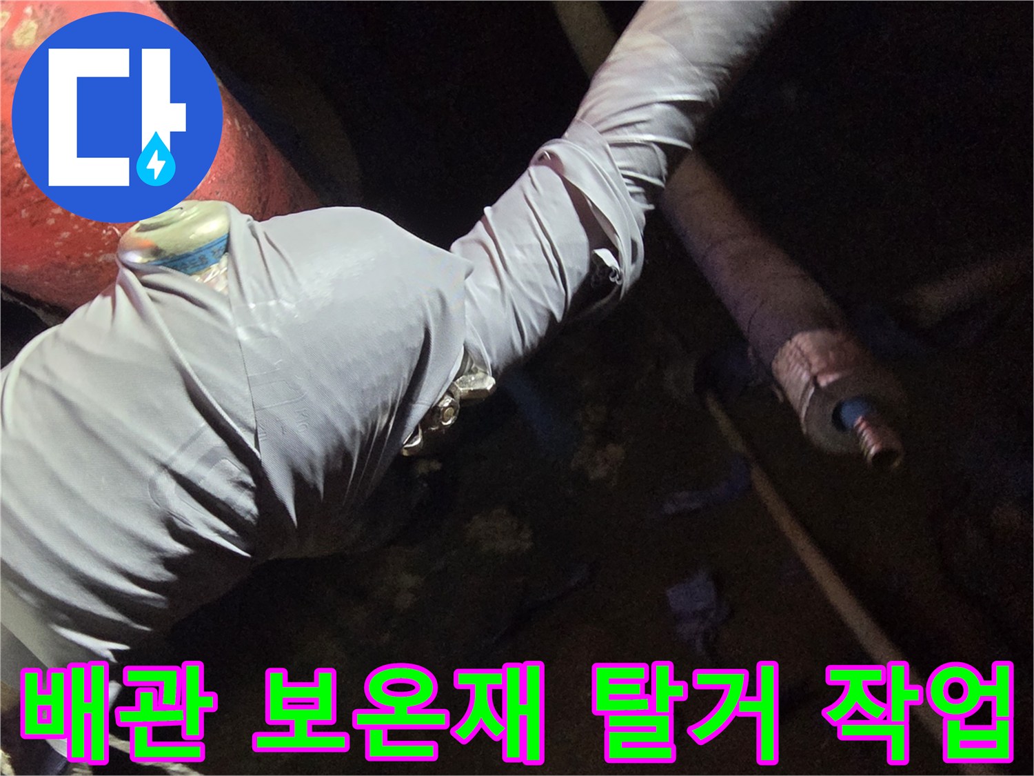 배관 내부 점검-누수 지점 확인을 위해 보온재를 벗겨내는 장면