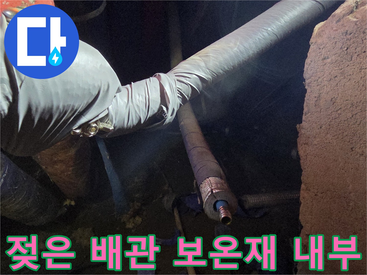 배관 마감재를 제거하여 노출된 연결 부위와 습기