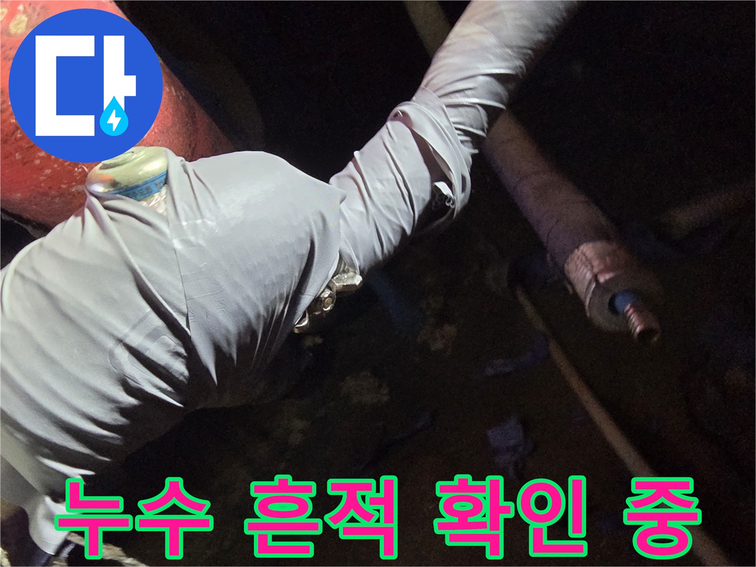 보온재를 벗겨낸 배관의 누수 유무를 검사하는 장면