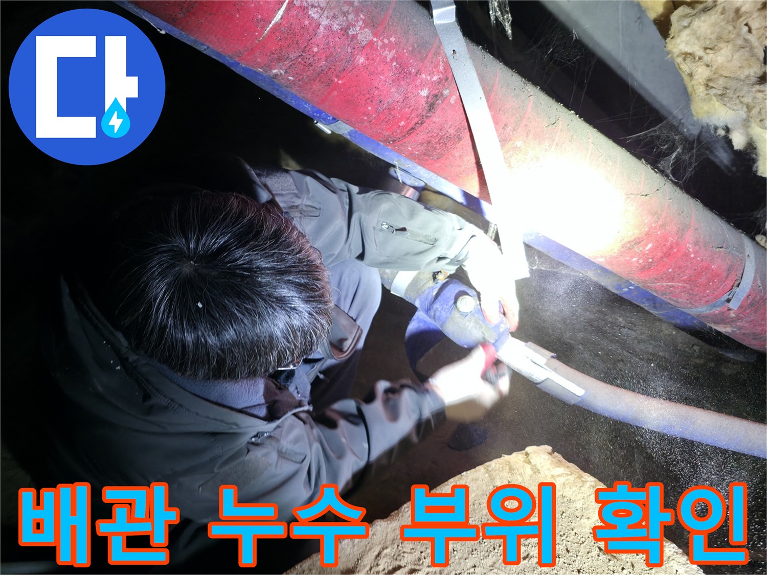 보온재를-제거하여 배관의 실제 물샘 상태를 점검하는 중입니다.