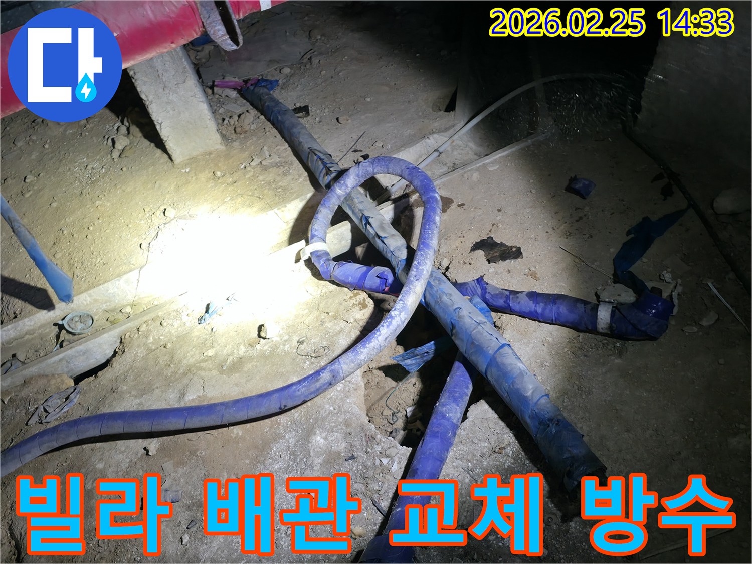 빌라의 누수 원인을 정확히 파악하여-손상된 배관을 교체하고-주변 방수까지 진행하는-전문가의 작업 현장입니다