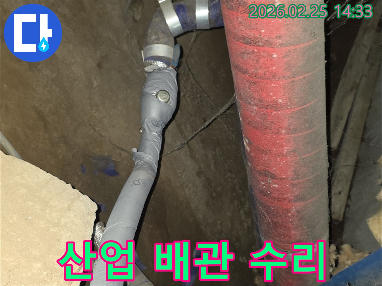 산업용 배관에서 발생한 누수를-전문 장비로 탐지하고-안전하게 보수했습니다.
