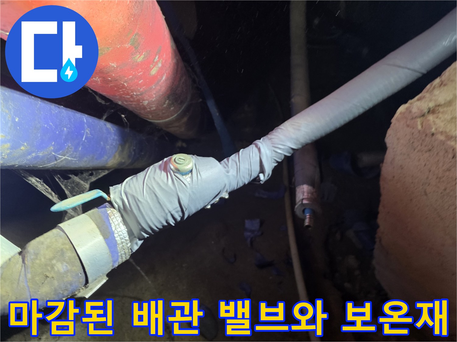 새 배관의-볼밸브 설치 및-보온 테이프 마감 작업