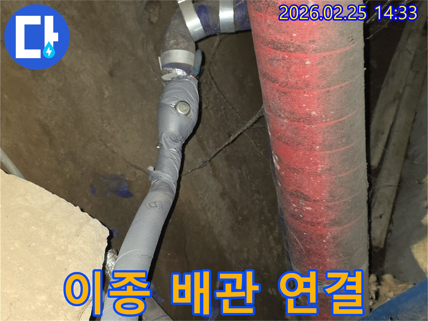 서로 다른 재질의 배관을-누수 없이 견고하게-연결한 시공 현장입니다.