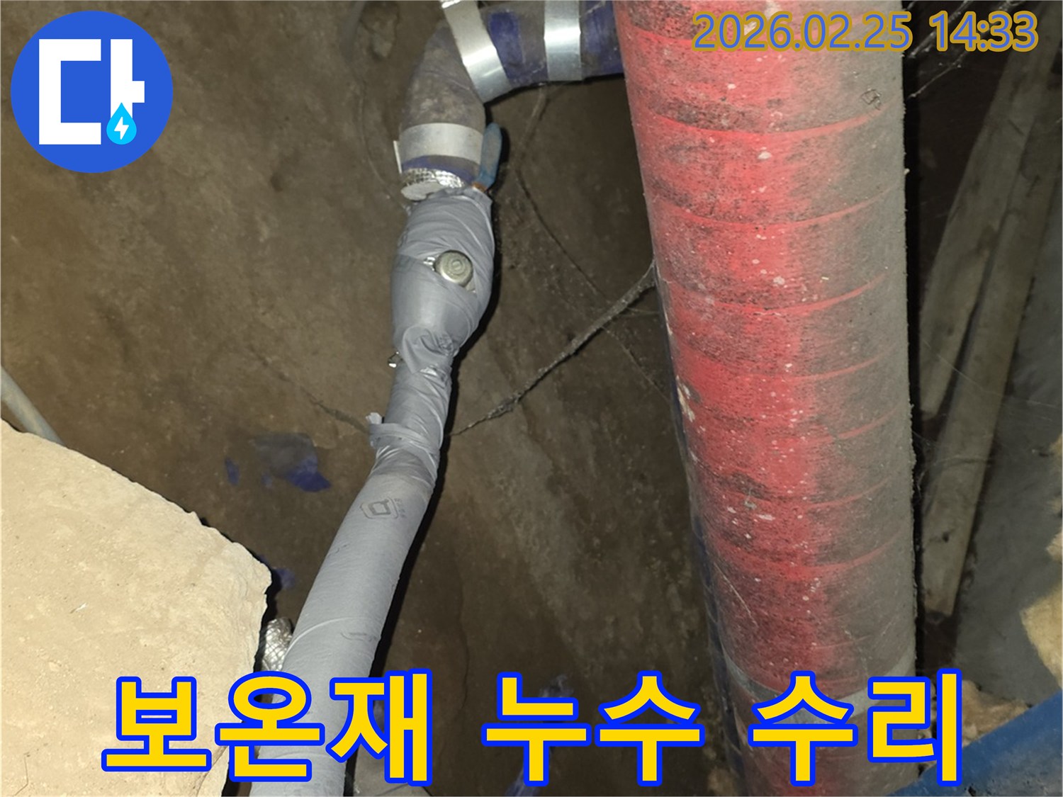 손상된 배관 보온재를 제거하고-누수 부위를 수리한 후-새 보온재로 마감했습니다.