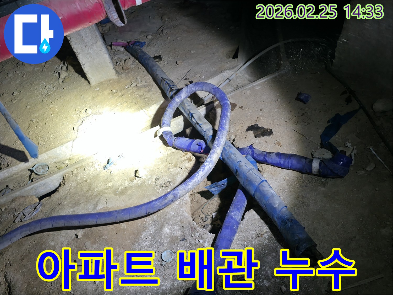 아파트 지하-숨겨진 배관에서 발생한 누수를-탐지하고 보수하는 과정입니다