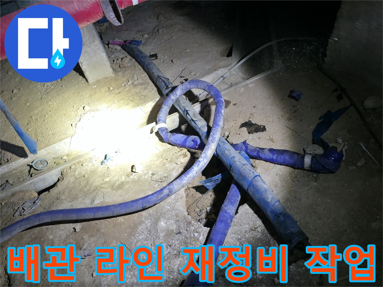 아파트 지하 시설-노후 배관 철거 및 새 배관 설치 과정
