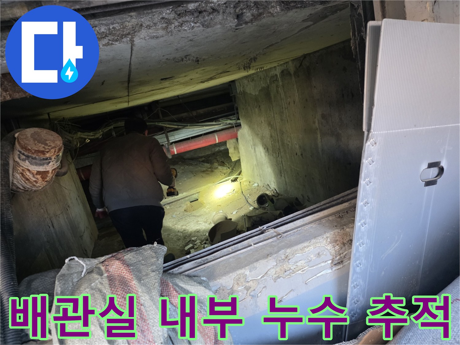 어두운 배관실 내부에서 배관을 따라가며 물샘 지점을 찾는 중입니다.