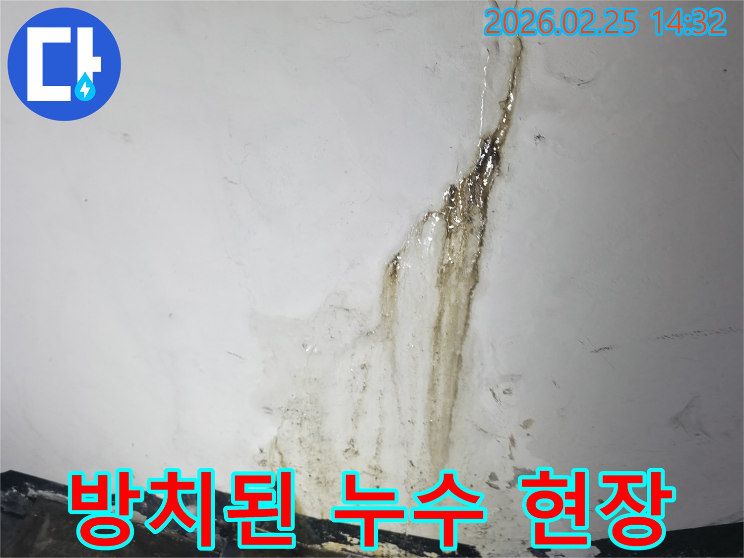 오랜 기간-방치되어-심각한 물자국과-오염이 발생한-천장과 벽면의-누수 현장 사진