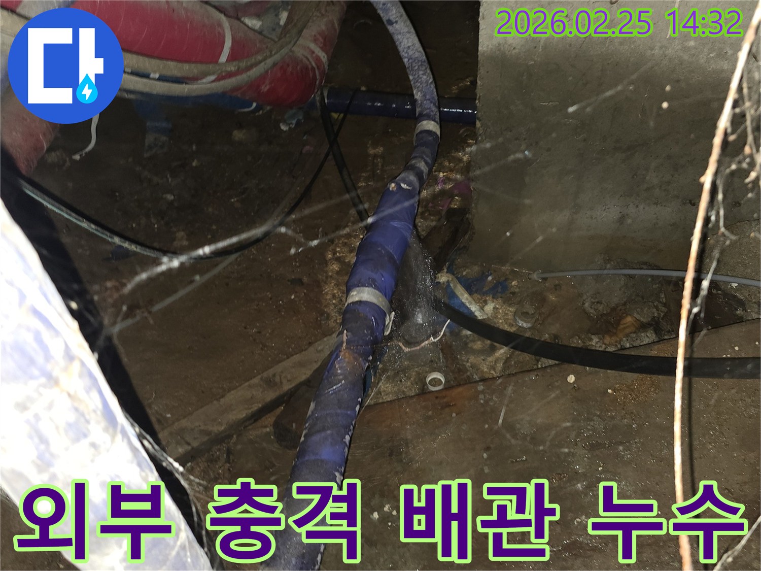 외부 공사나 충격으로-배관이 손상되어 발생한 누수를-정확히 탐지하고-보수하는 현장입니다