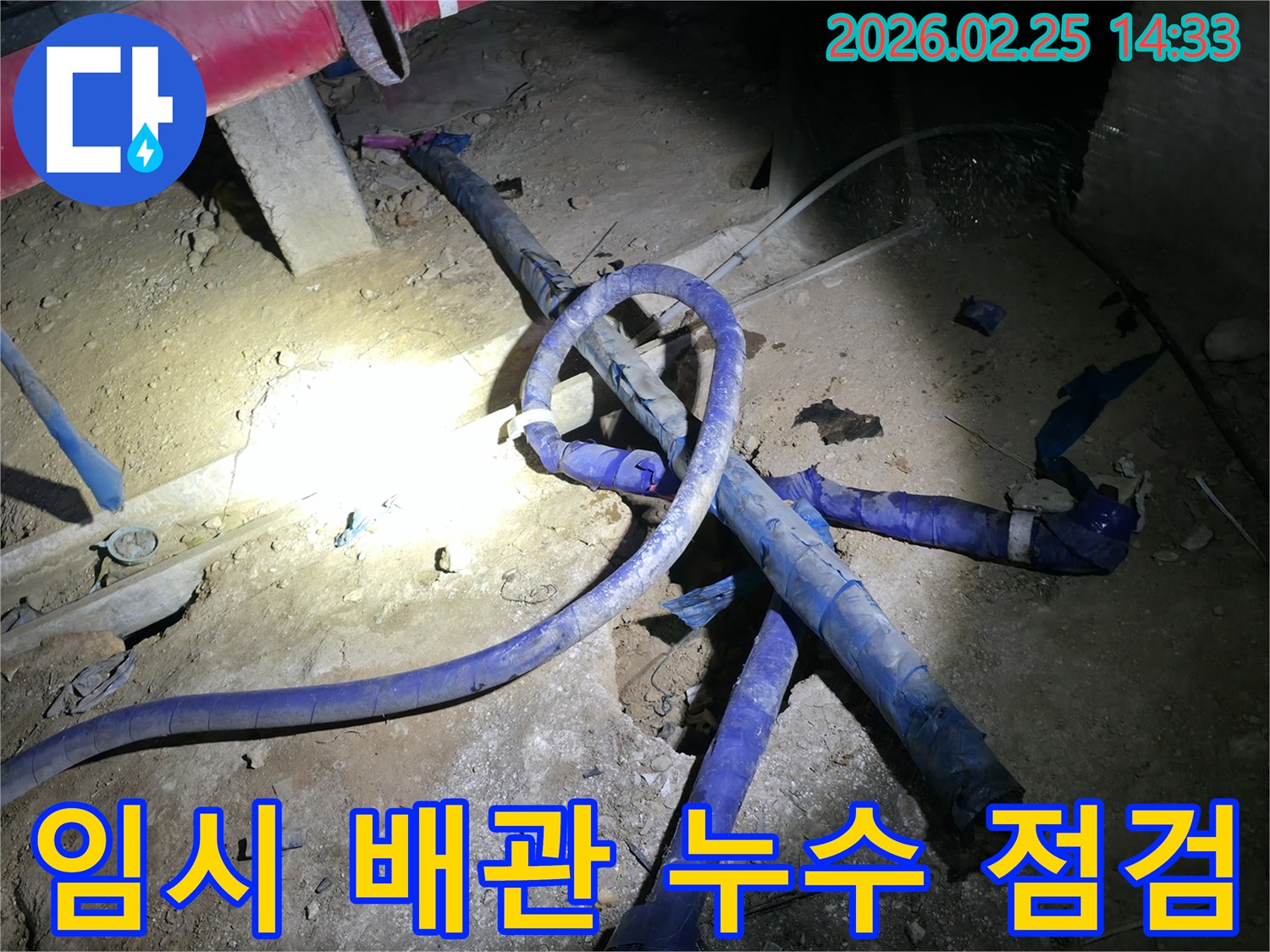 임시로 설치된 배관을 통해-누수 여부를 꼼꼼하게 점검하고 있는-전문가의 작업 현장입니다