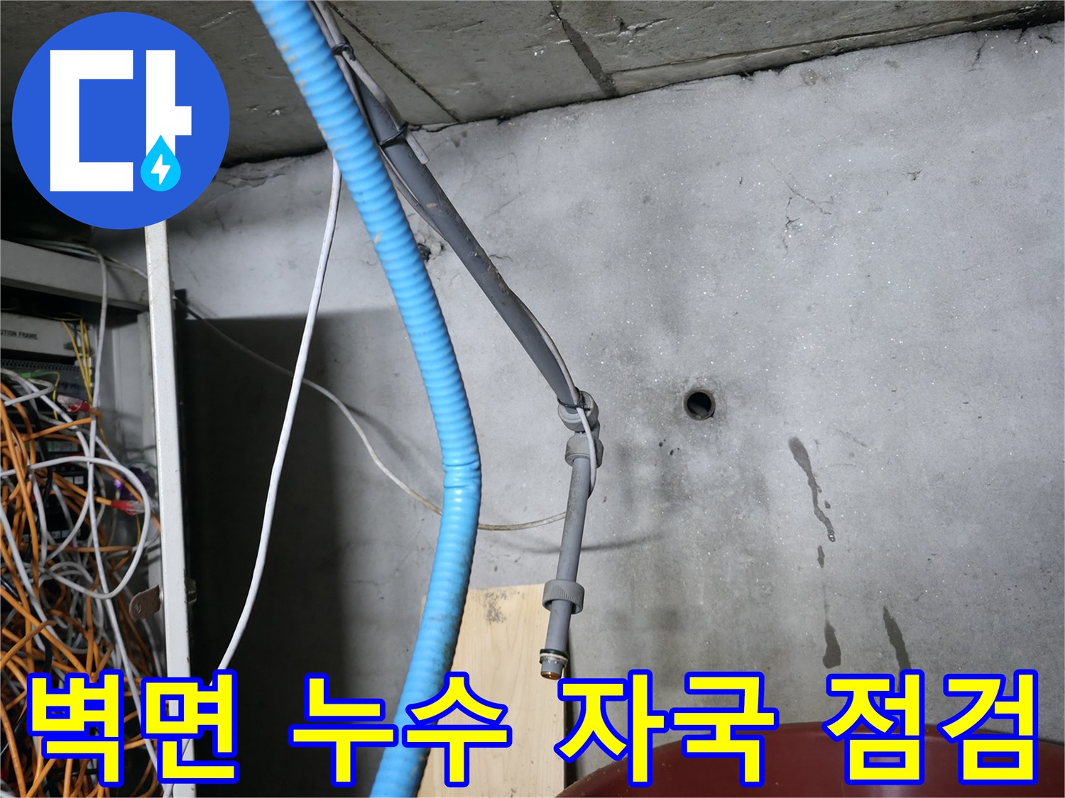 지하 계단 벽면의 물샘 흔적과 콘크리트 변색 부위