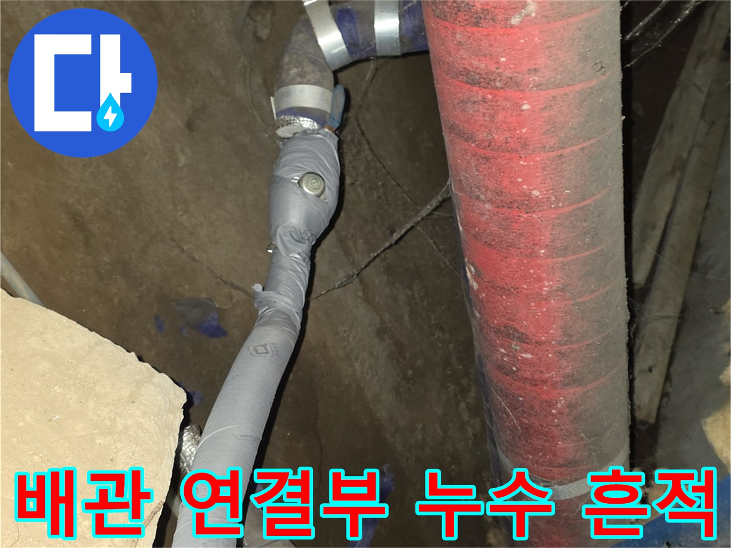 지하 배관실 내부-보온재 제거 후 드러난 배관의 결합 부위