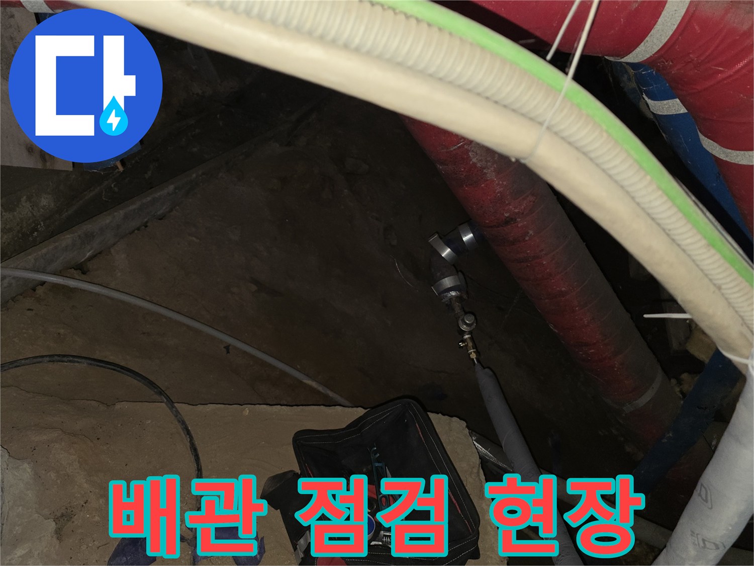 지하 배관실-누수 부위를 찾는 점검 과정