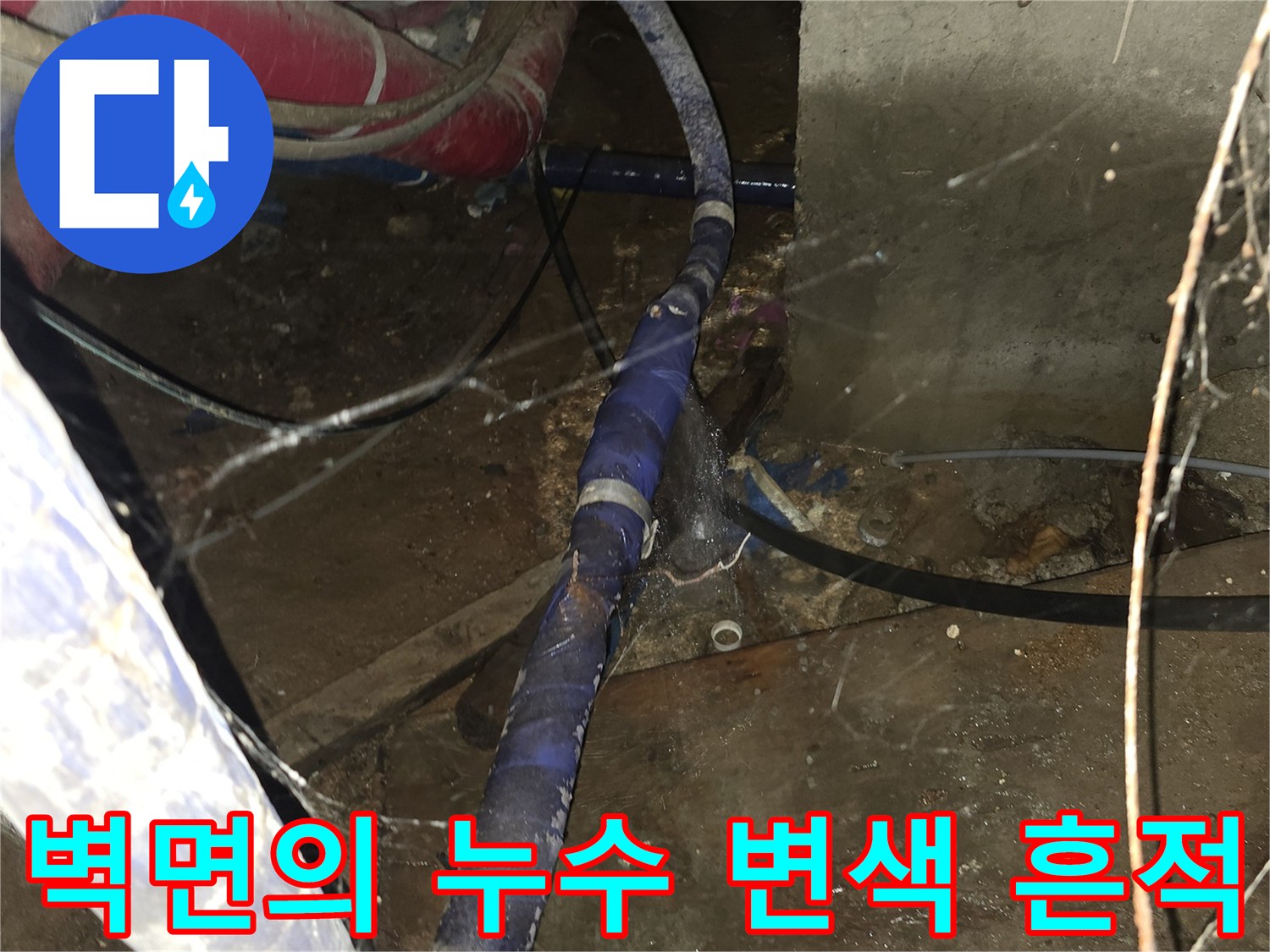 지하 배관실 벽면 - 물이 흘러내린 자국과 오염된 상태