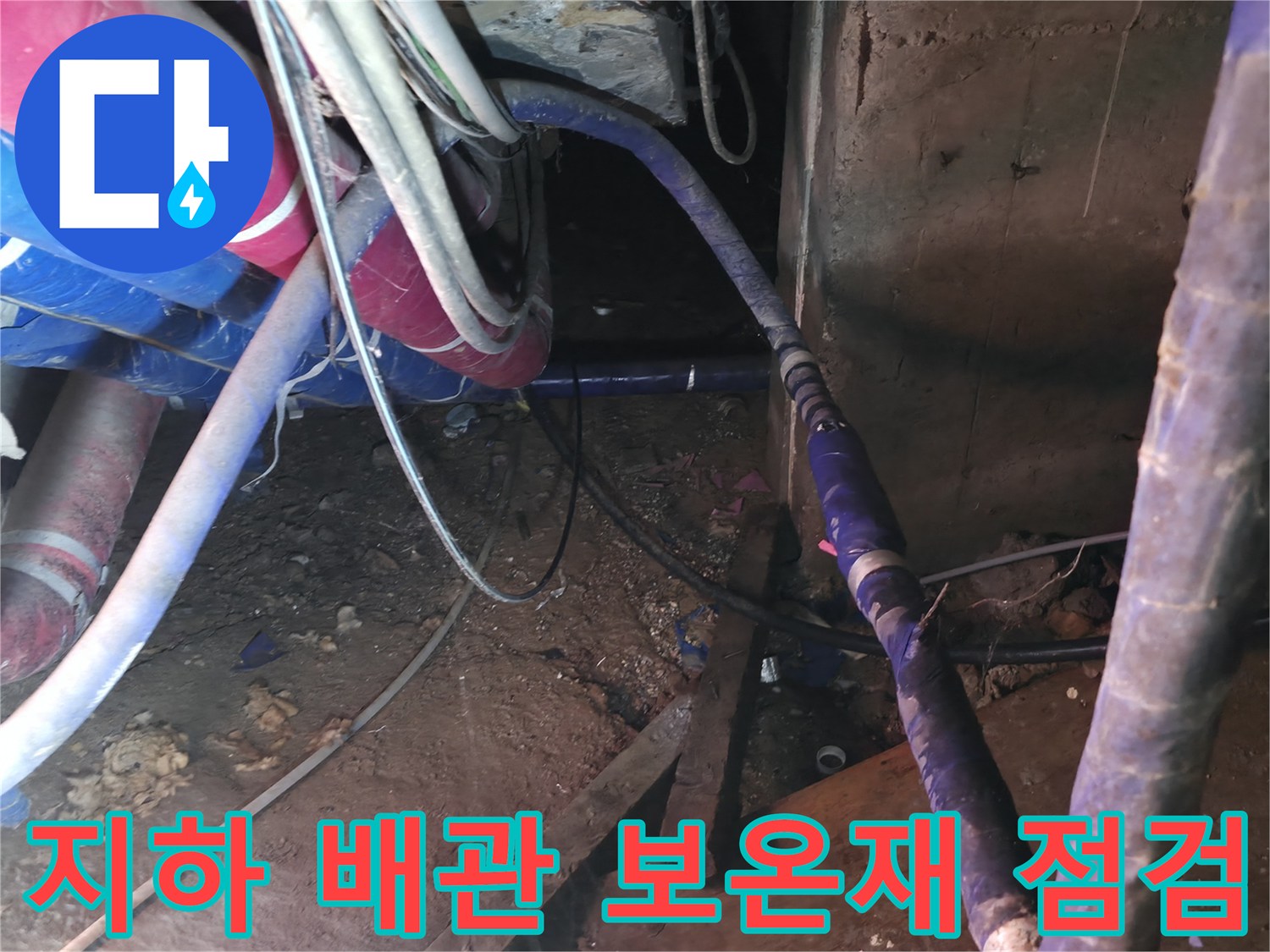 지하 배관실-보온재로 감싸진 배관의 상태를 확인하는 모습