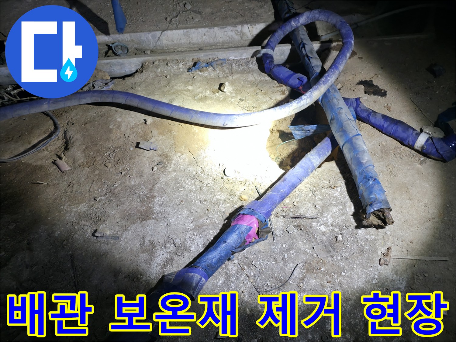 지하 배관실-보온재를 벗겨낸 배관 상태